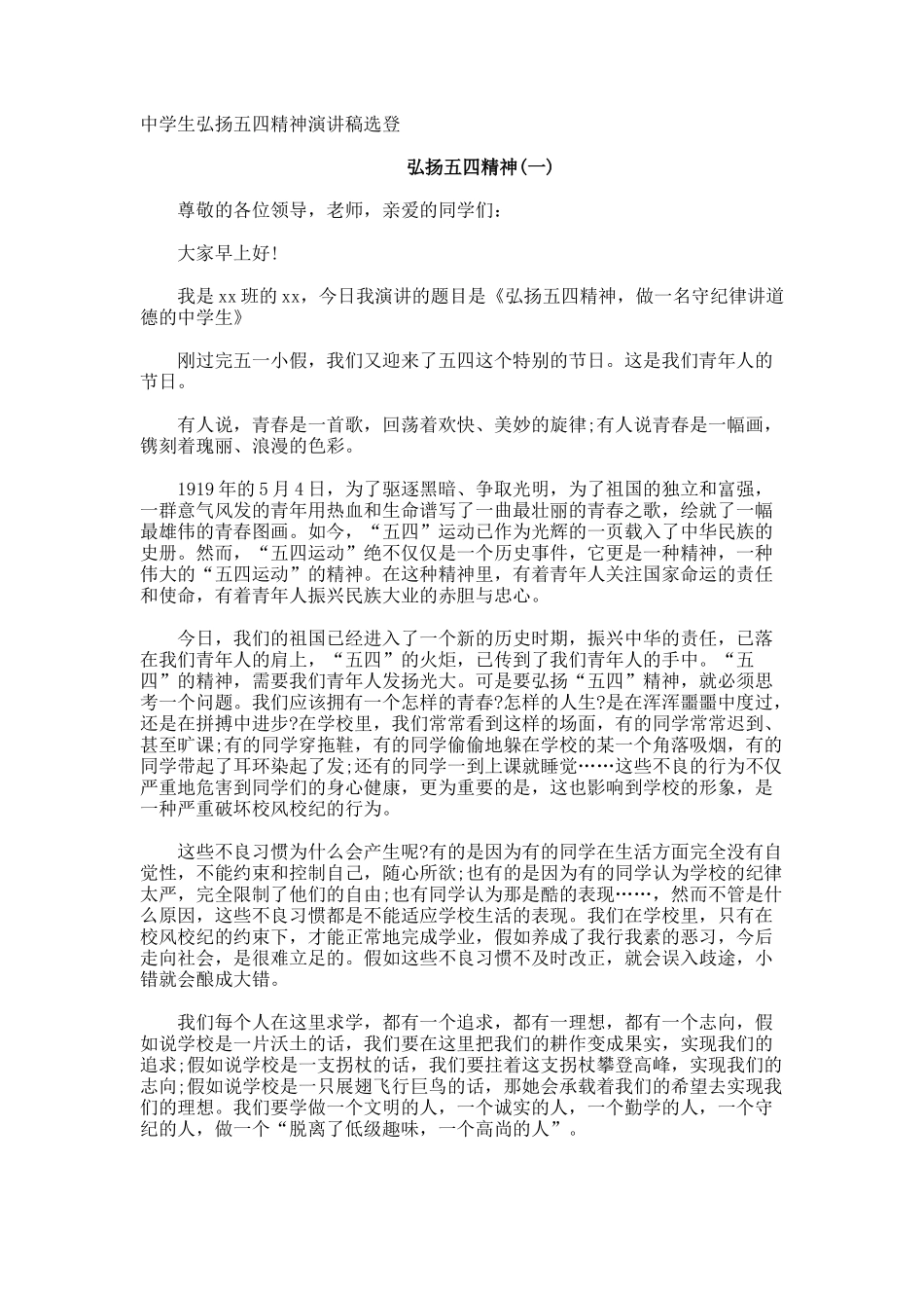 中学生弘扬五四精神演讲稿选登_第1页