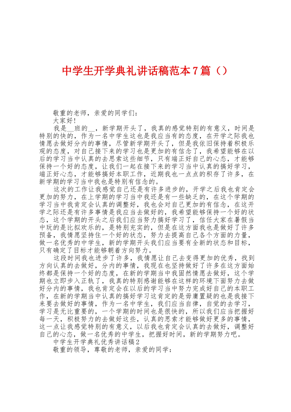 中学生开学典礼讲话稿范本7篇_第1页