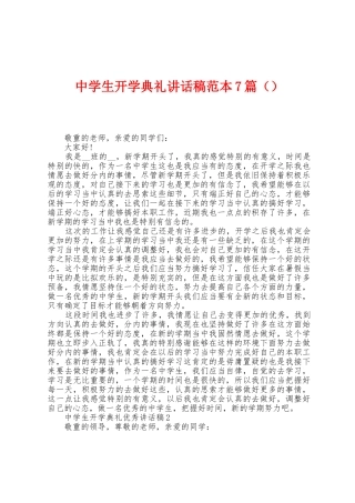 中学生开学典礼讲话稿范本7篇