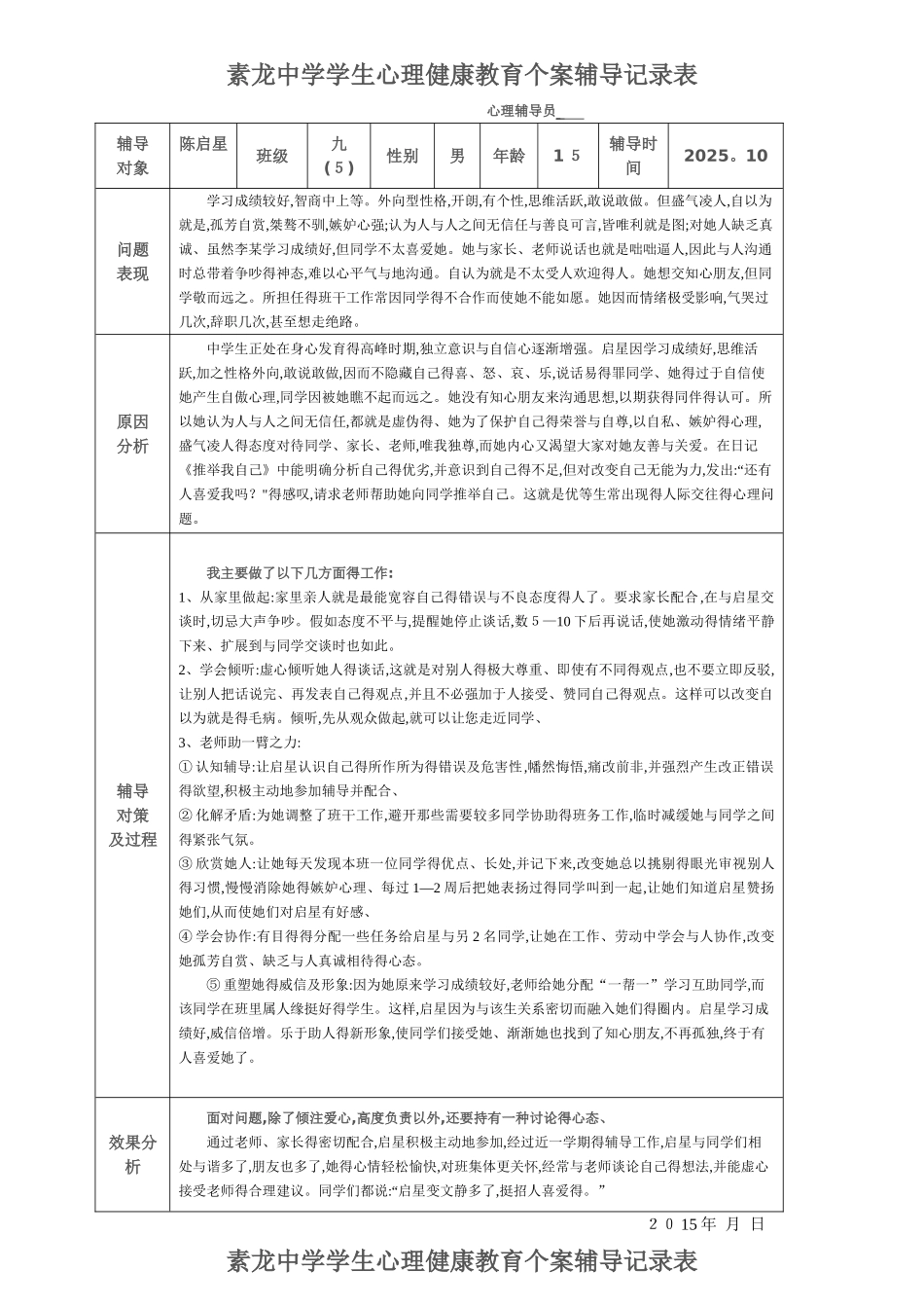 中学生心理辅导记录表共5个_第1页