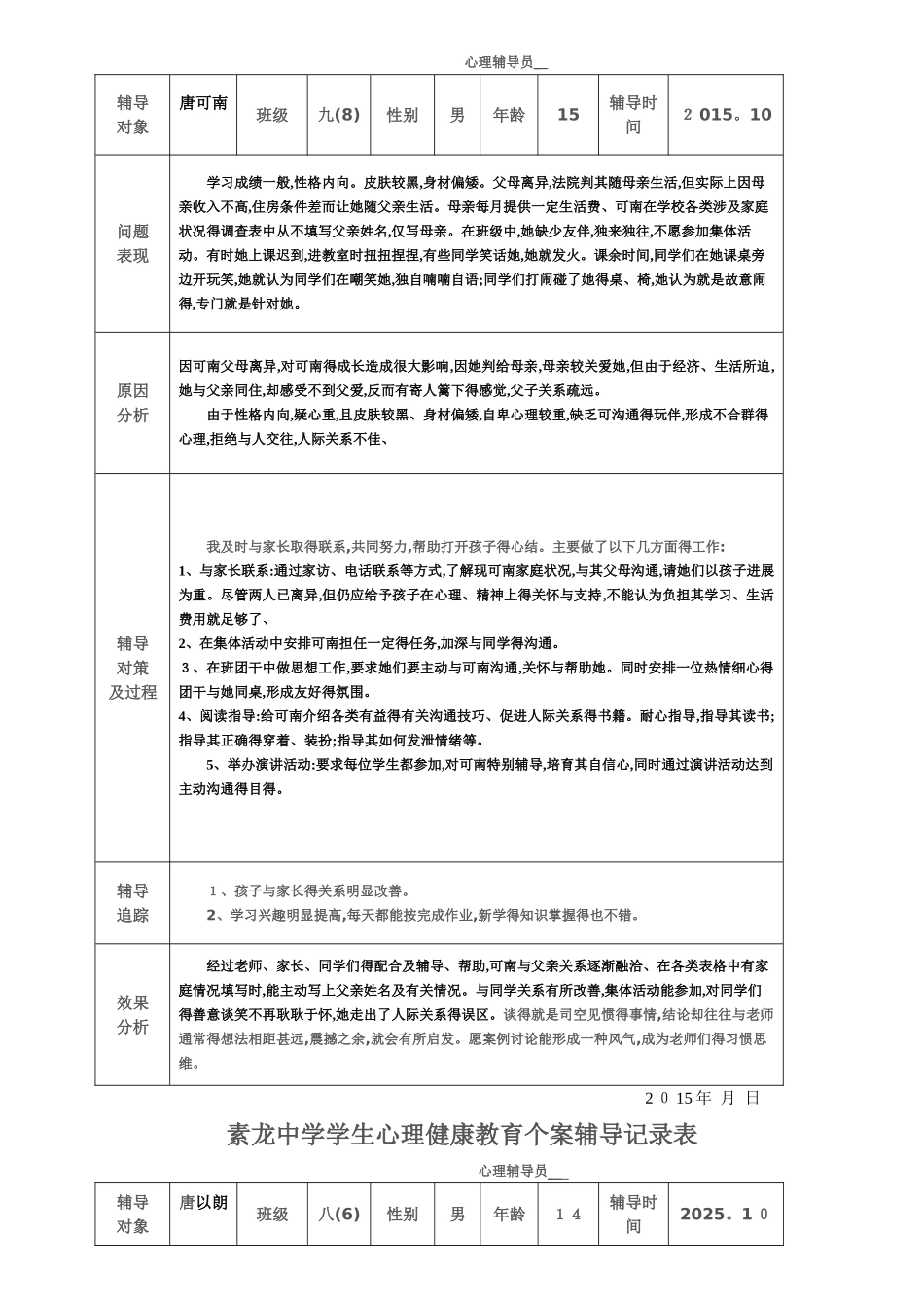 中学生心理辅导记录表共5个_第2页