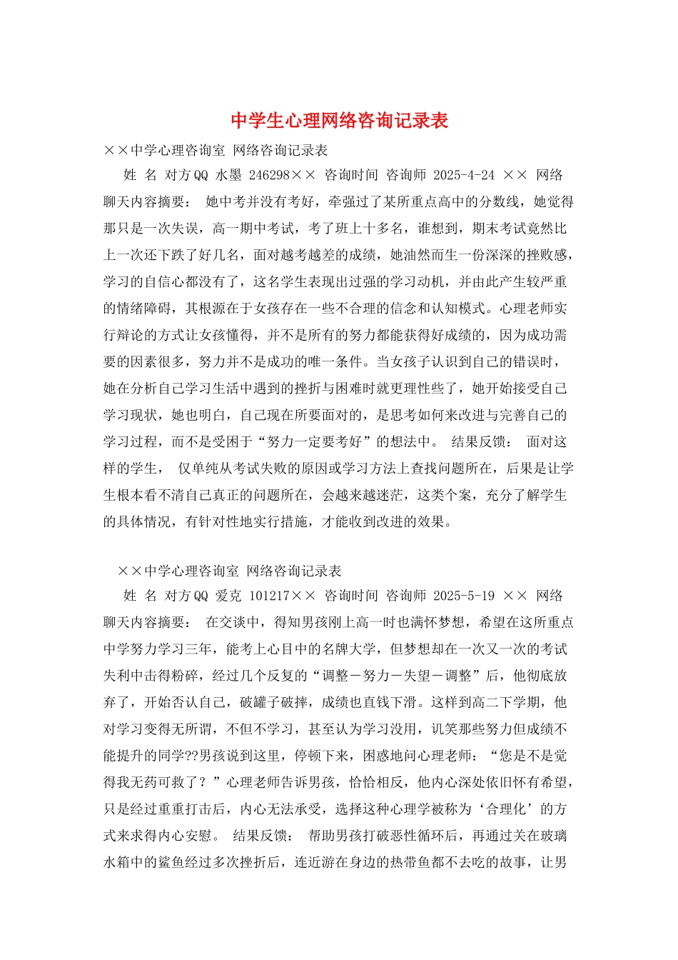 中学生心理网络咨询记录表_第1页