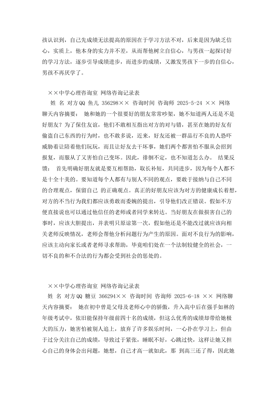 中学生心理网络咨询记录表_第2页