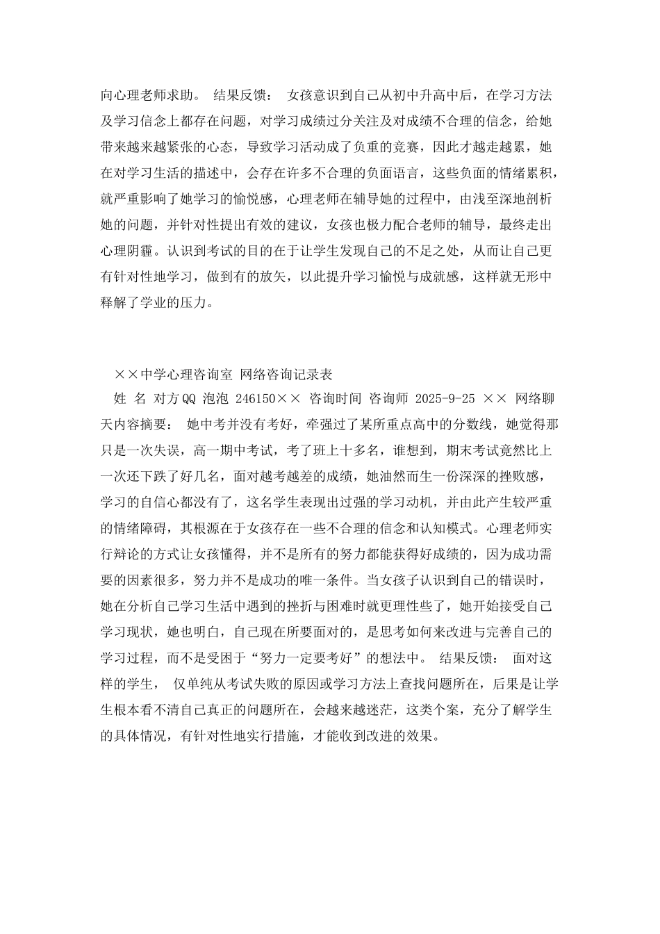 中学生心理网络咨询记录表_第3页