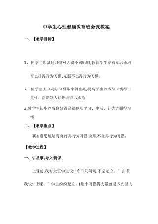 中学生心理健康教育班会课教案