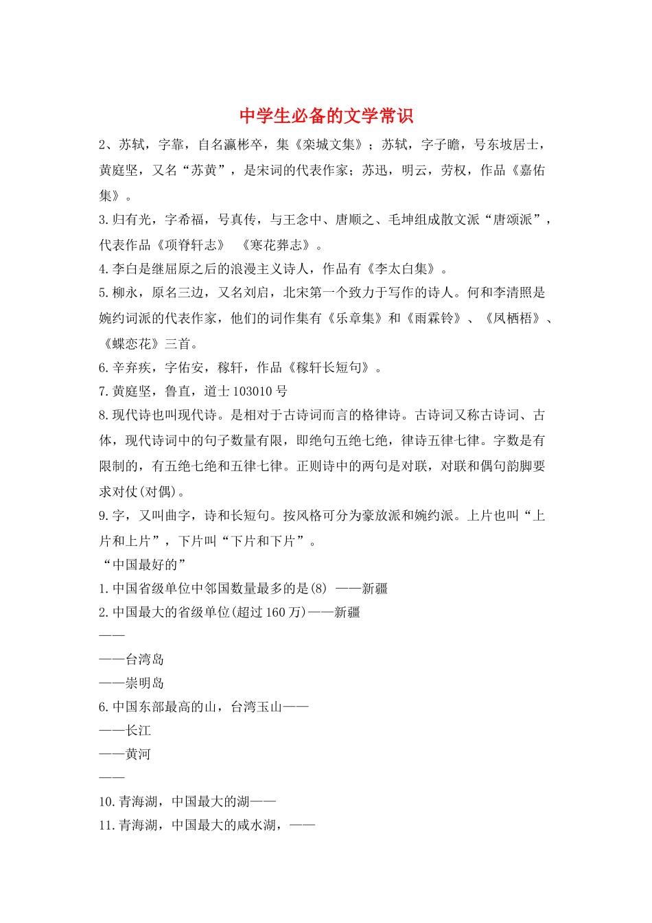 中学生必备的文学常识_第1页