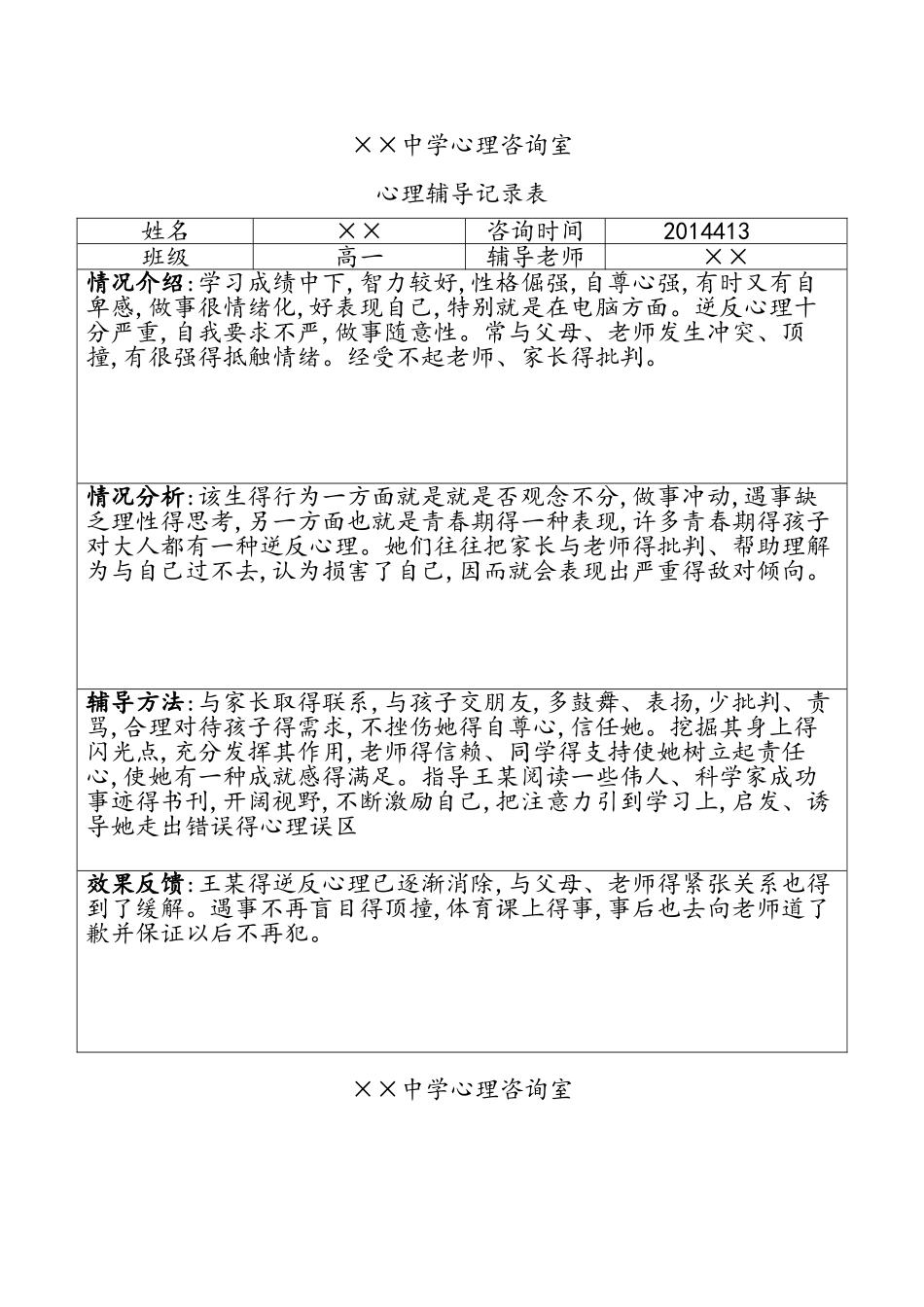中学生心理辅导记录文本表3_第1页