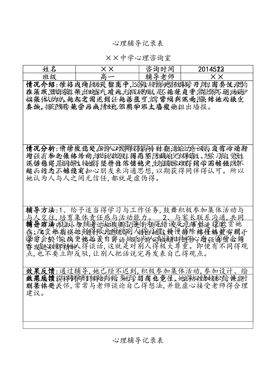 中学生心理辅导记录文本表3_第2页
