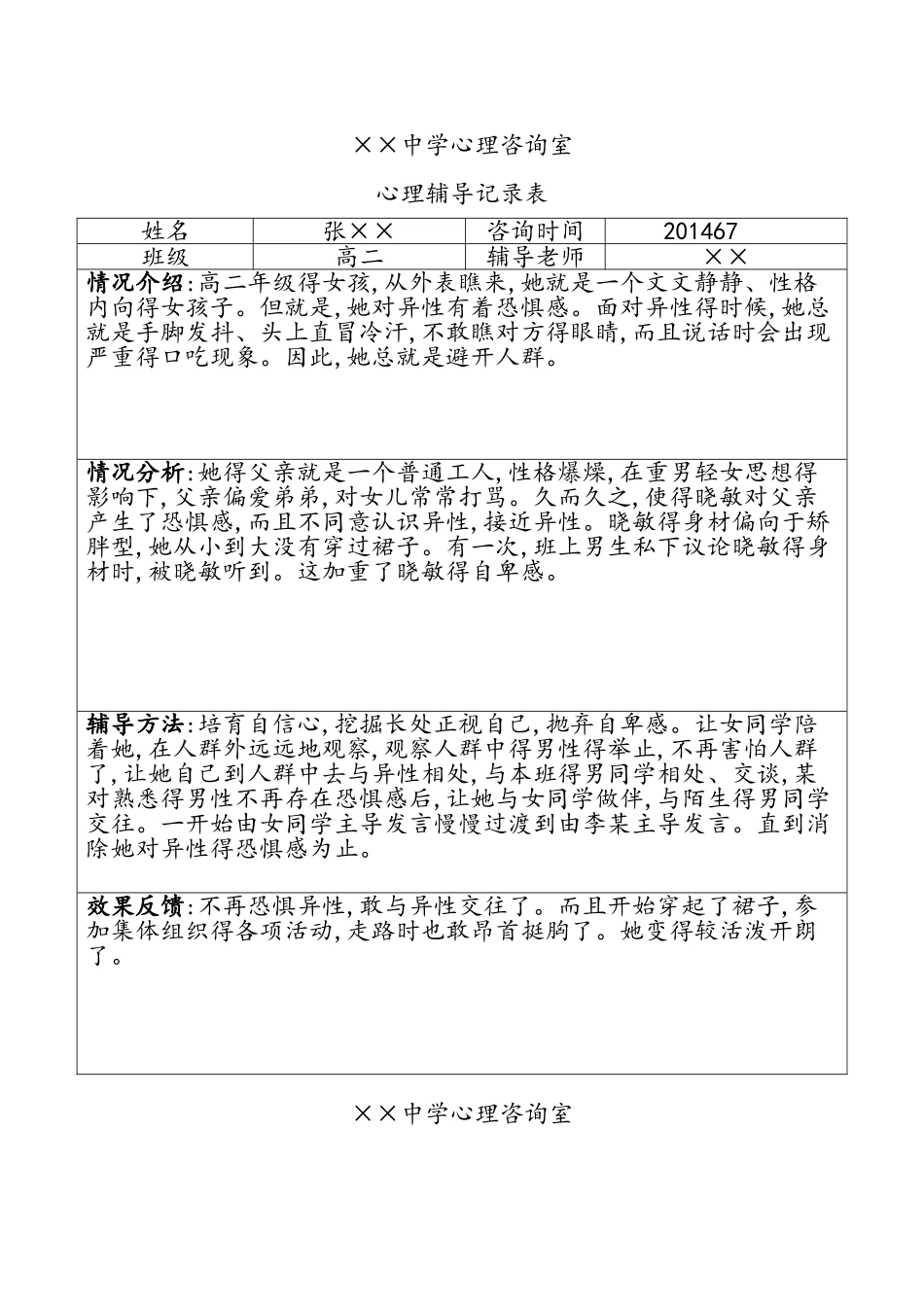 中学生心理辅导记录文本表3_第3页