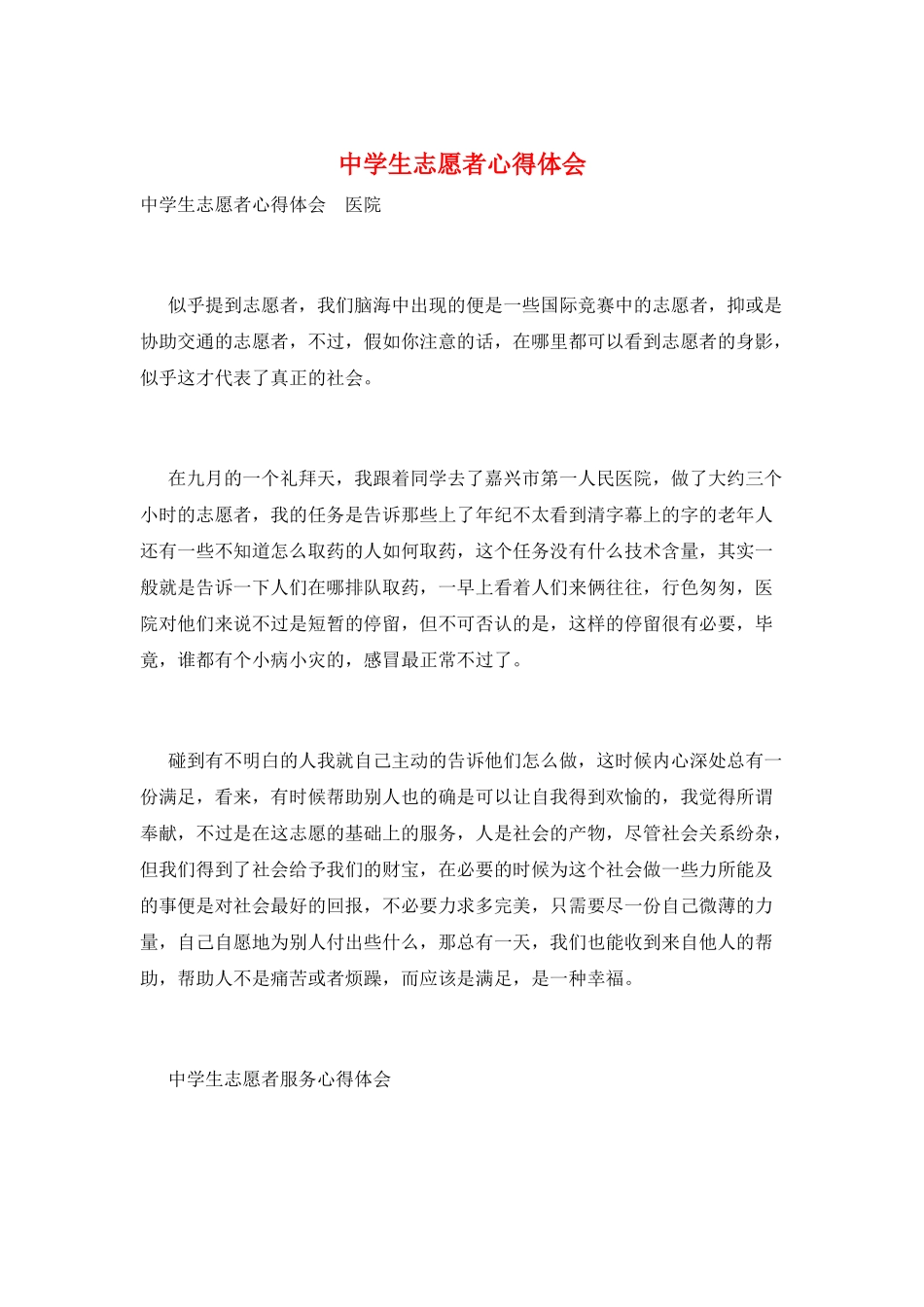 中学生志愿者心得体会_第1页