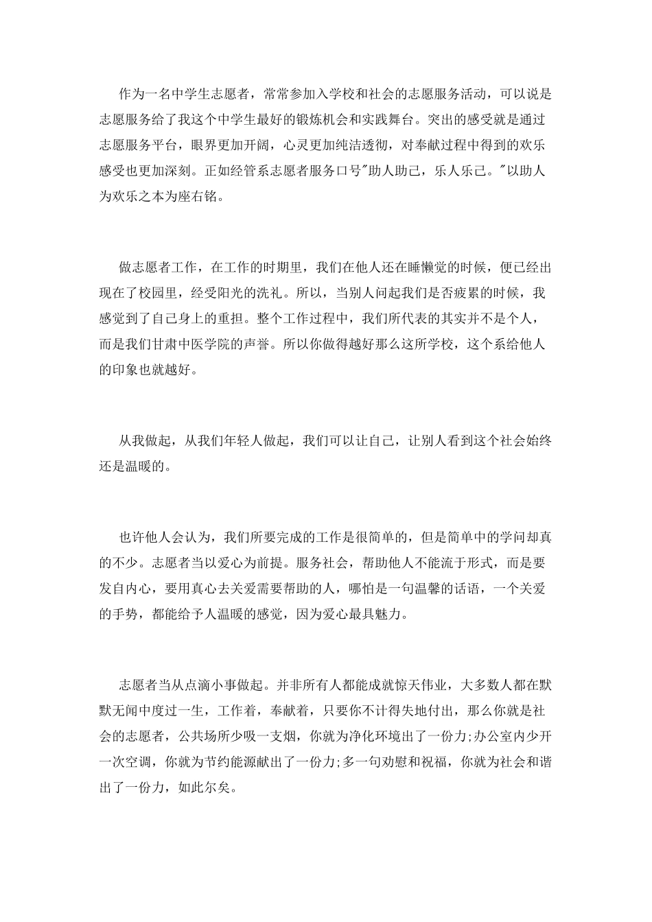 中学生志愿者心得体会_第2页
