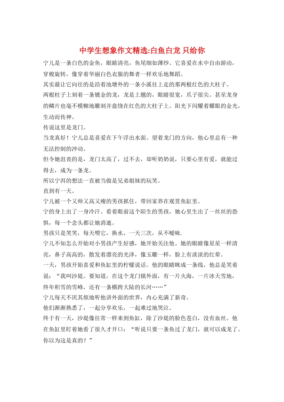 中学生想象作文精选-白鱼白龙-只给你_第1页