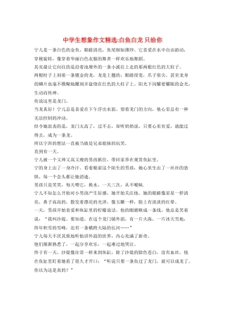 中学生想象作文精选-白鱼白龙-只给你