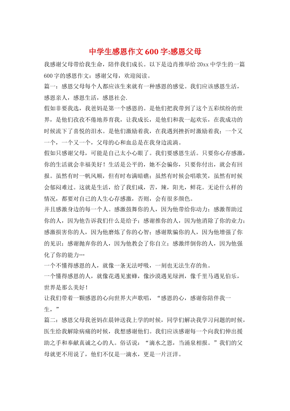 中学生感恩作文600字-感恩父母_第1页