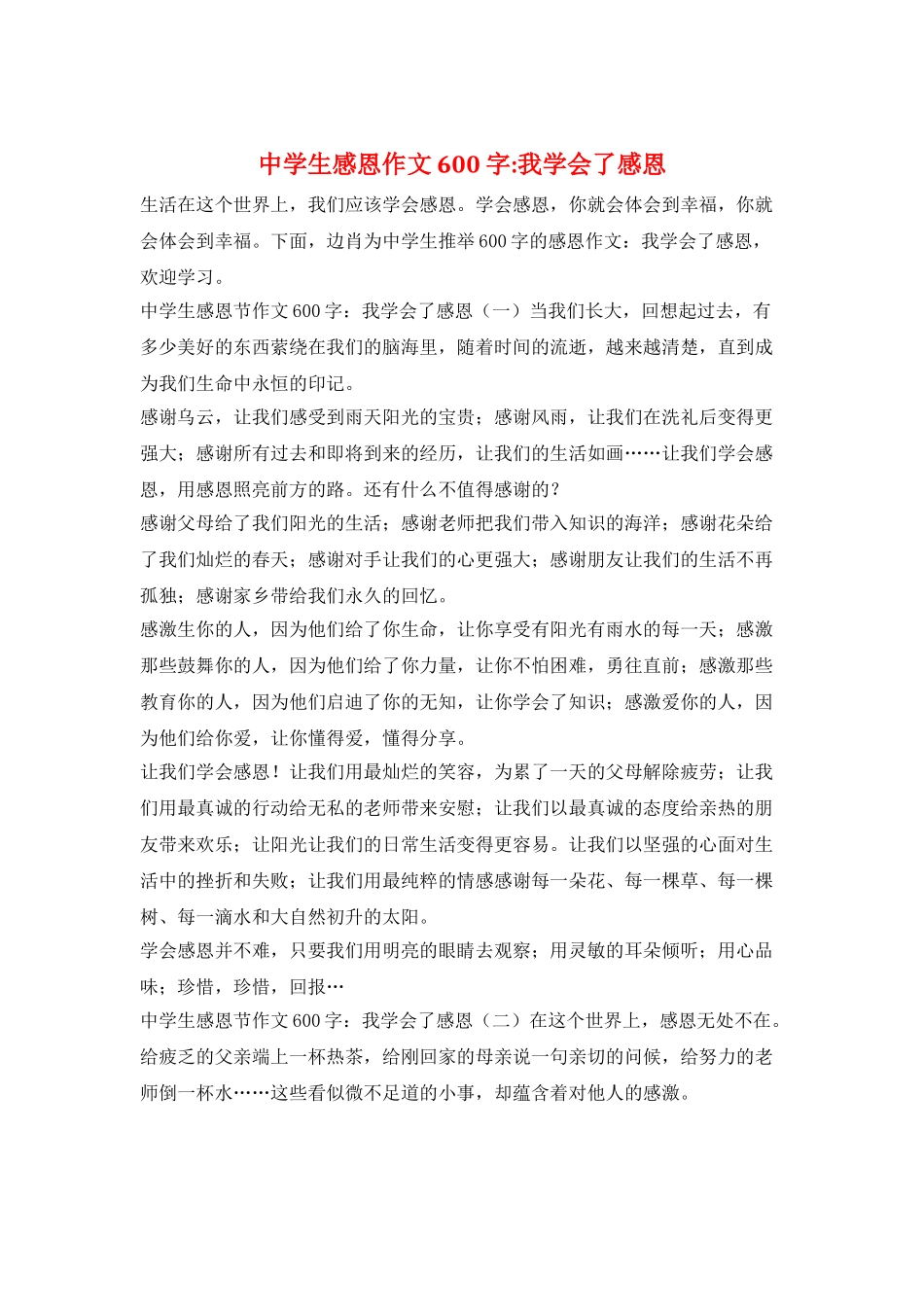 中学生感恩作文600字-我学会了感恩_第1页