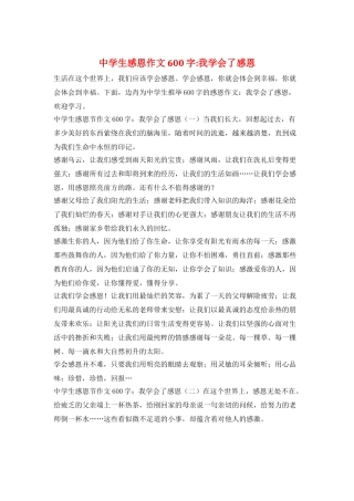 中学生感恩作文600字-我学会了感恩