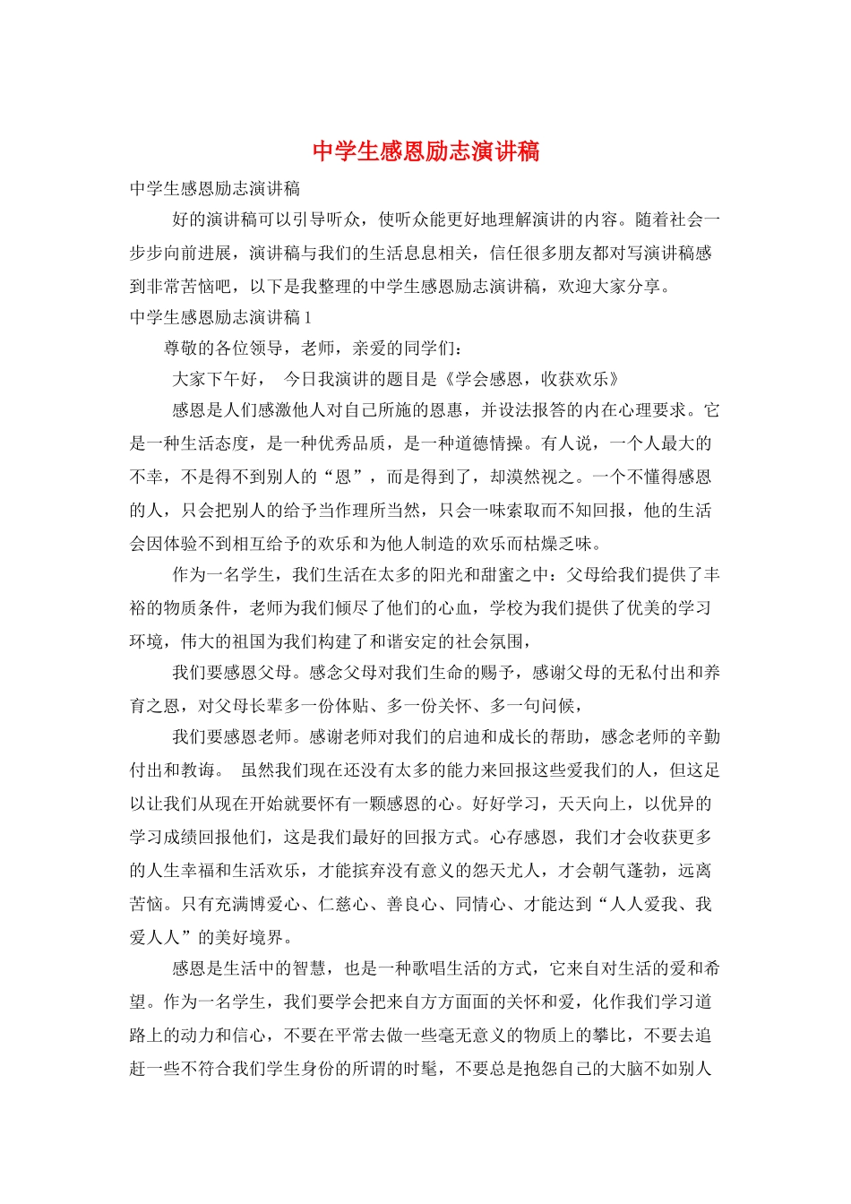中学生感恩励志演讲稿_第1页