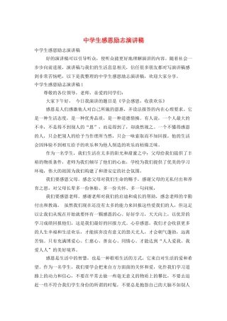 中学生感恩励志演讲稿