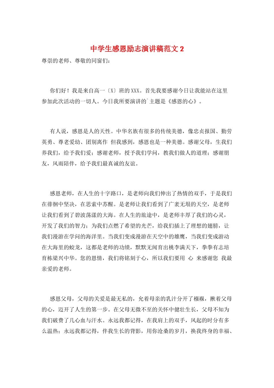 中学生感恩励志演讲稿范文2_第1页