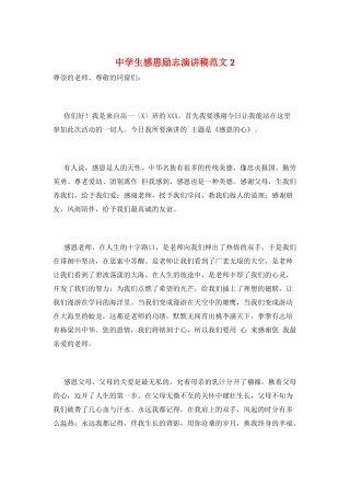 中学生感恩励志演讲稿范文2
