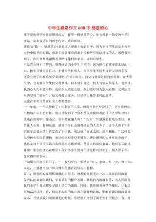中学生感恩作文600字-感恩的心