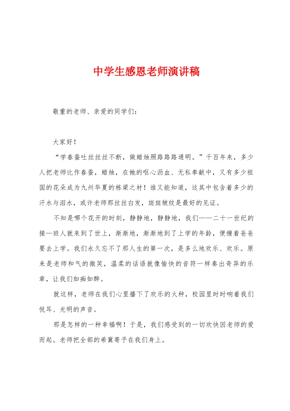 中学生感恩教师演讲稿_第1页