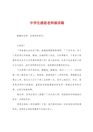 中学生感恩教师演讲稿
