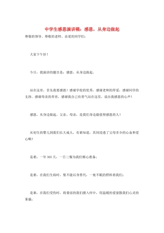 中学生感恩演讲稿：感恩-从身边做起