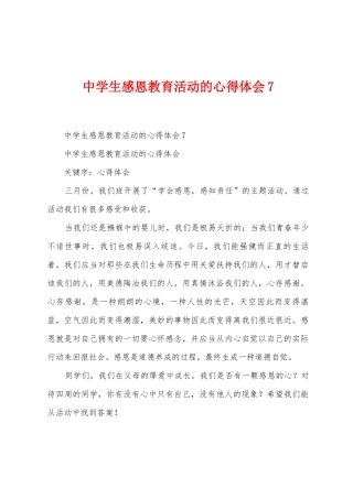 中学生感恩教育活动的心得体会