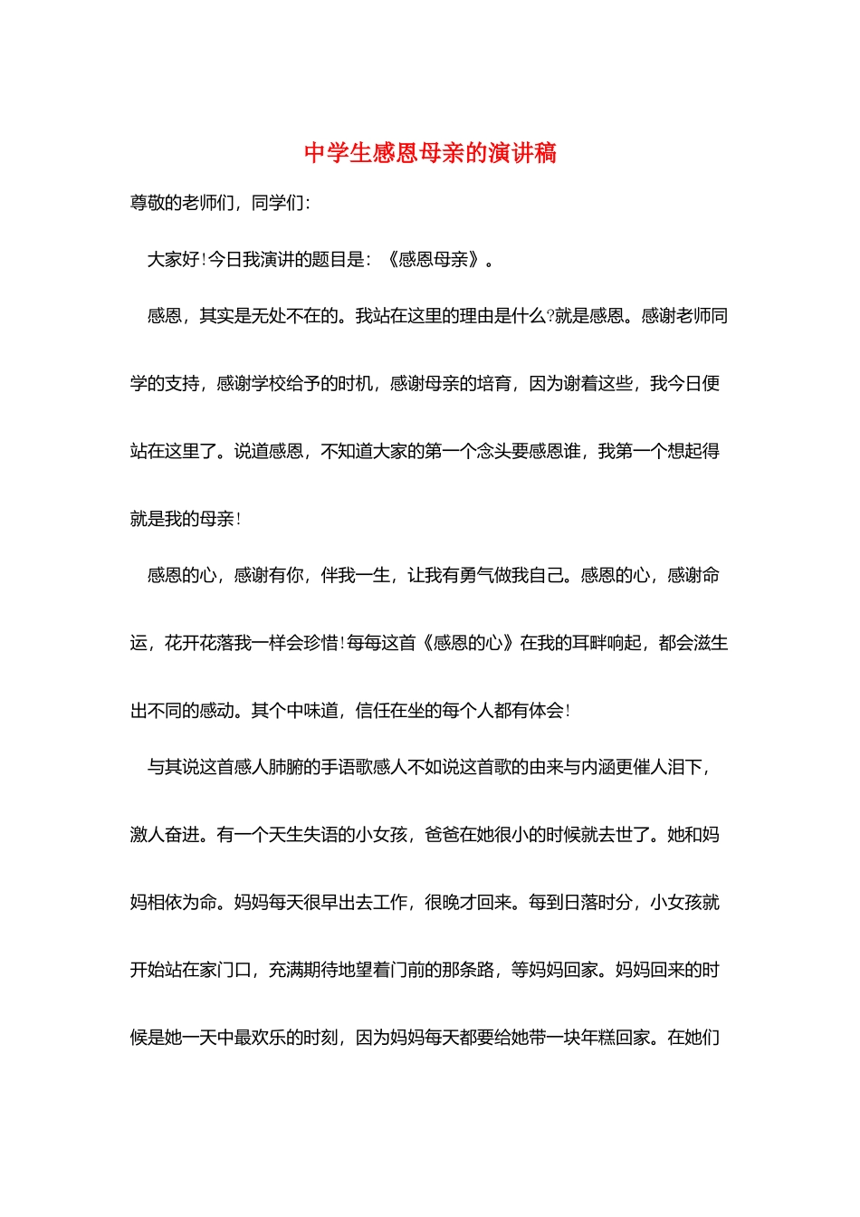 中学生感恩母亲的演讲稿_第1页