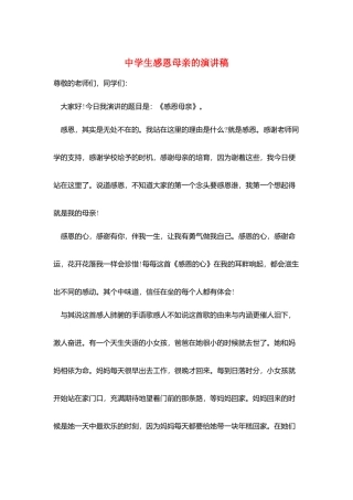中学生感恩母亲的演讲稿