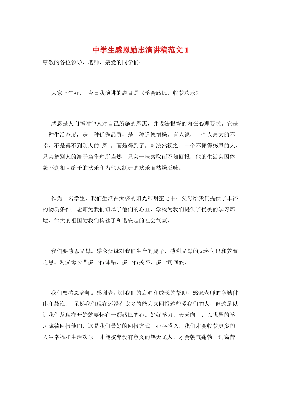 中学生感恩励志演讲稿范文1_第1页