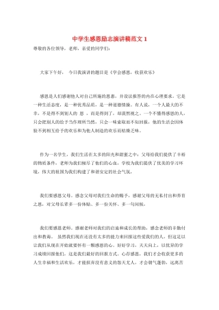 中学生感恩励志演讲稿范文1