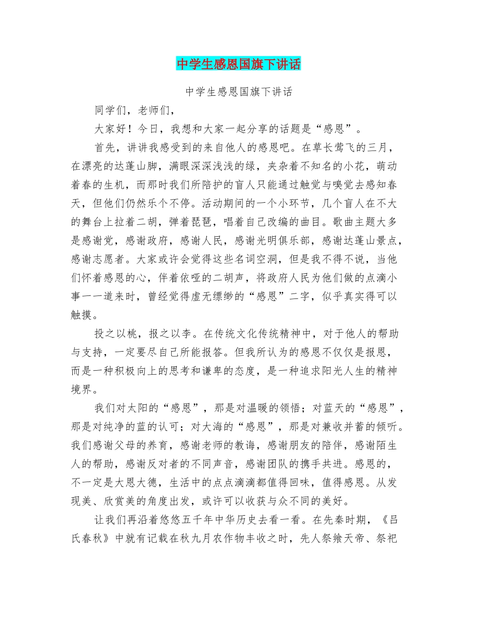 中学生感恩国旗下讲话_第1页