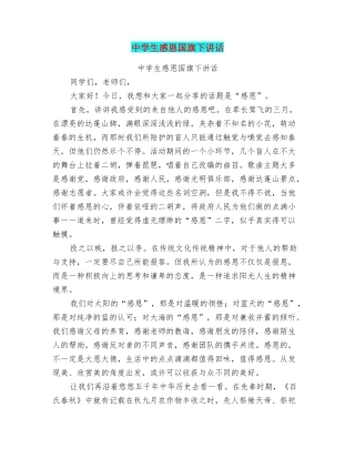 中学生感恩国旗下讲话