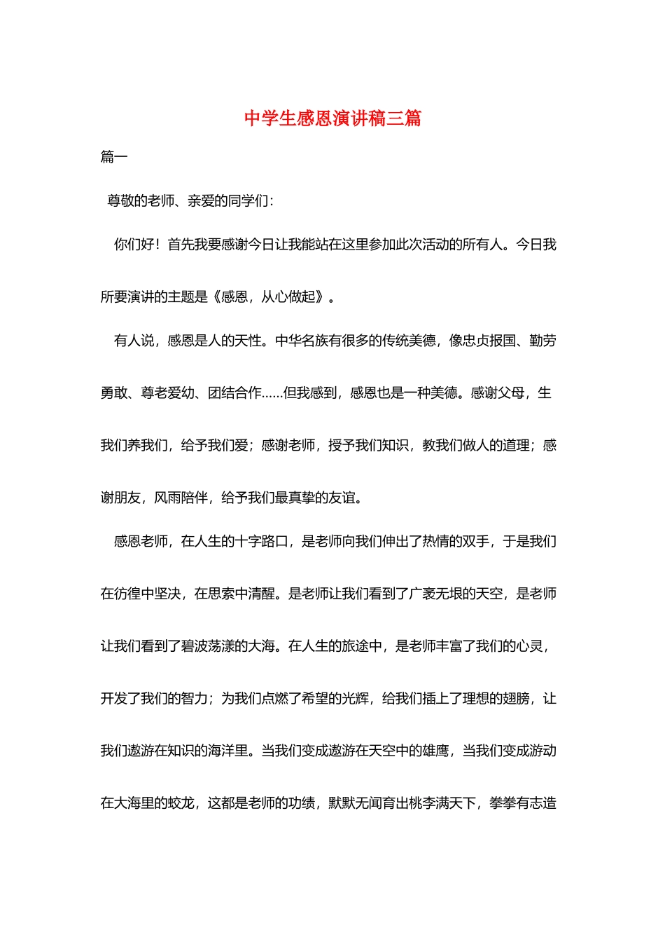 中学生感恩演讲稿三篇_第1页