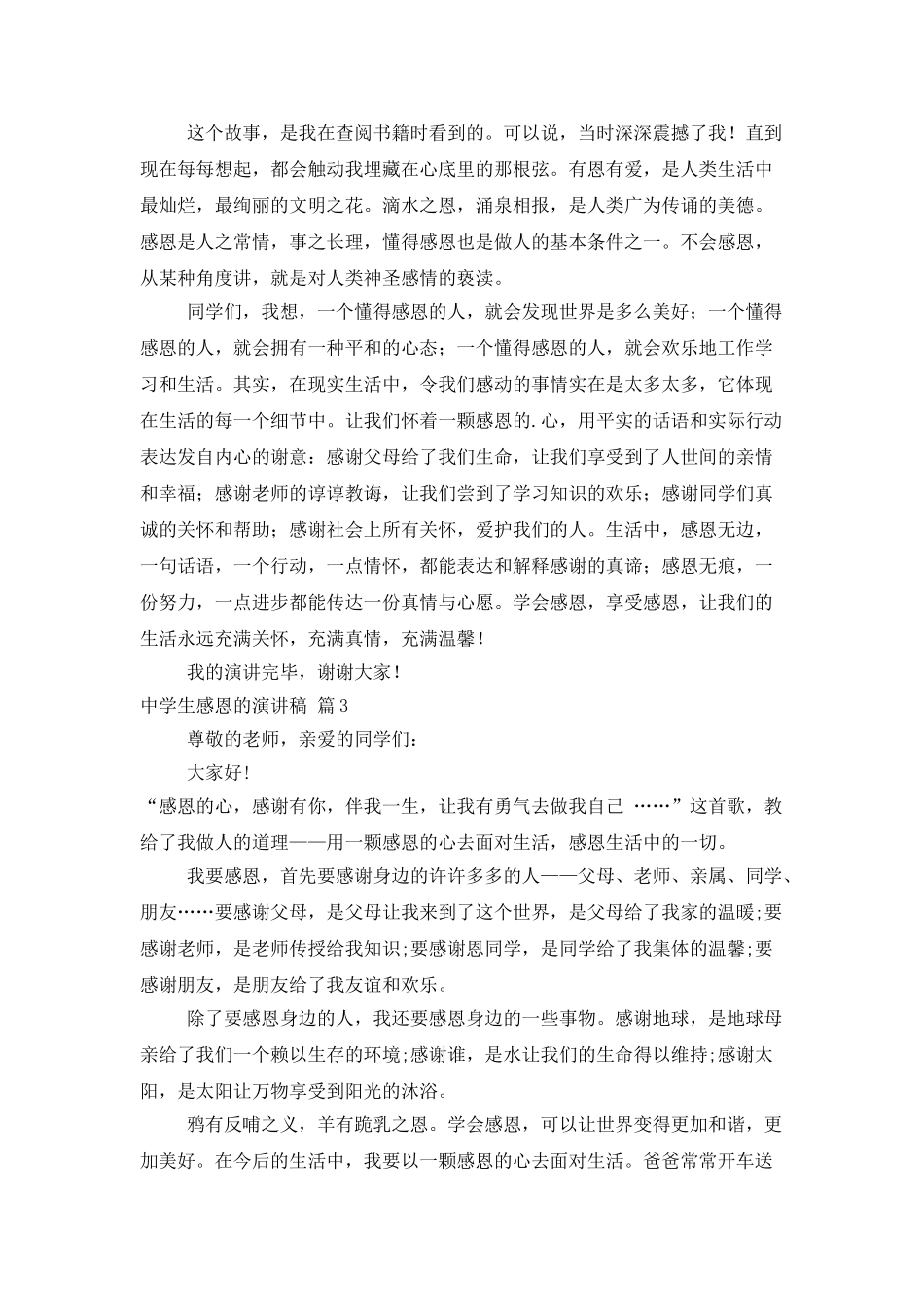 中学生感恩的演讲稿汇编六篇_第3页