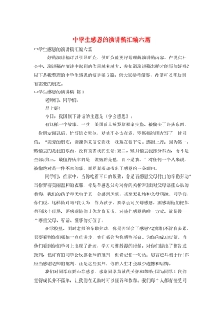 中学生感恩的演讲稿汇编六篇