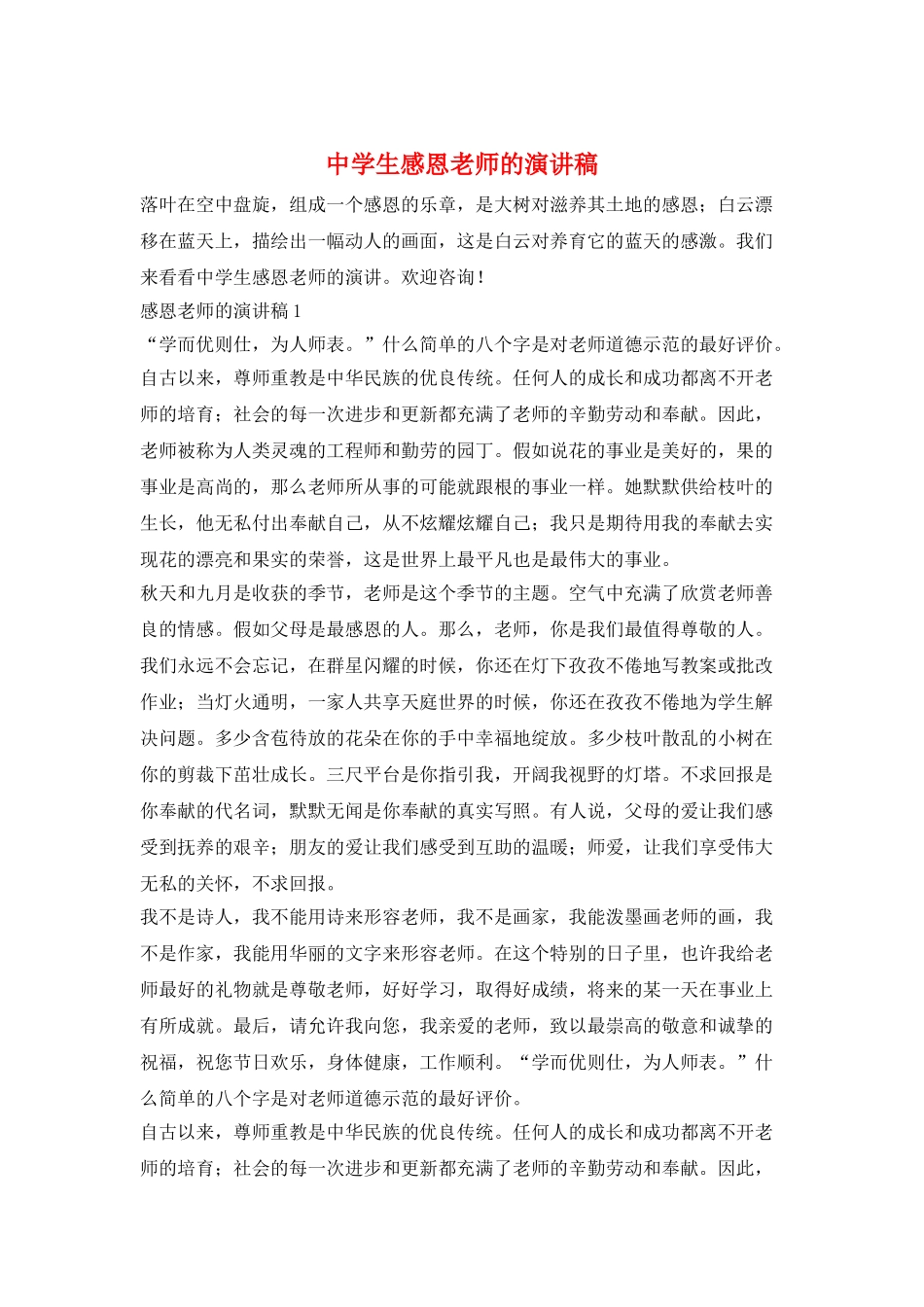 中学生感恩老师的演讲稿_第1页