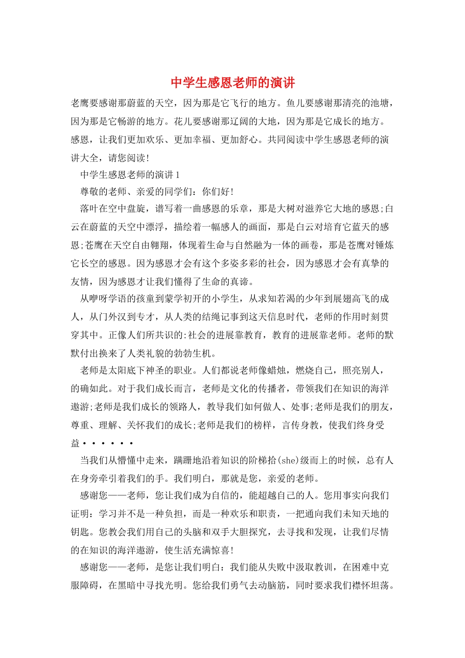 中学生感恩老师的演讲_第1页