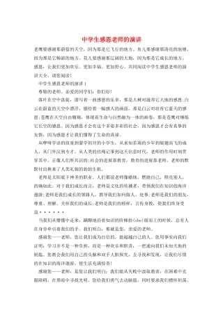 中学生感恩老师的演讲