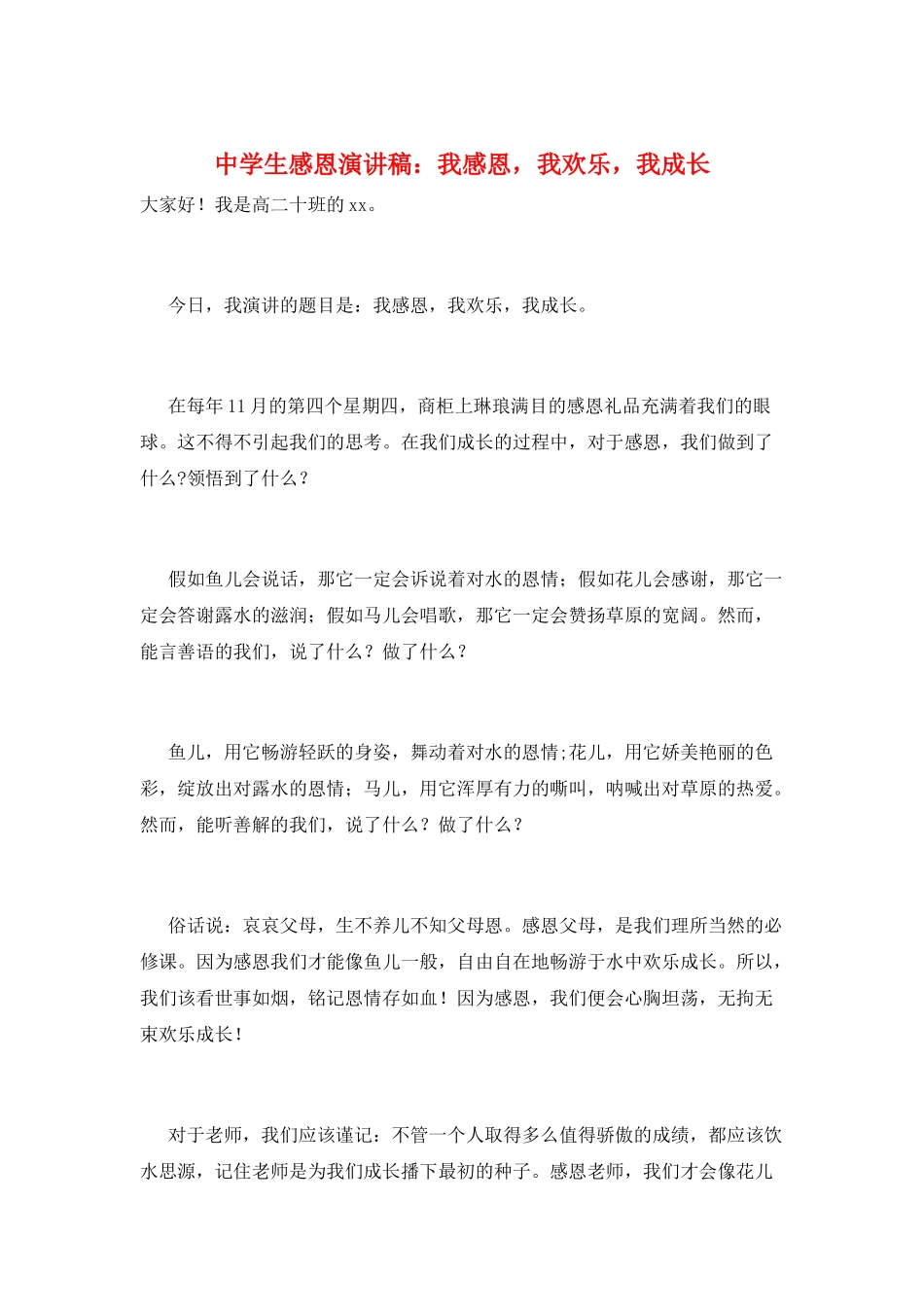 中学生感恩演讲稿：我感恩-我快乐-我成长_第1页