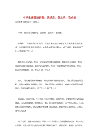中学生感恩演讲稿：我感恩-我快乐-我成长