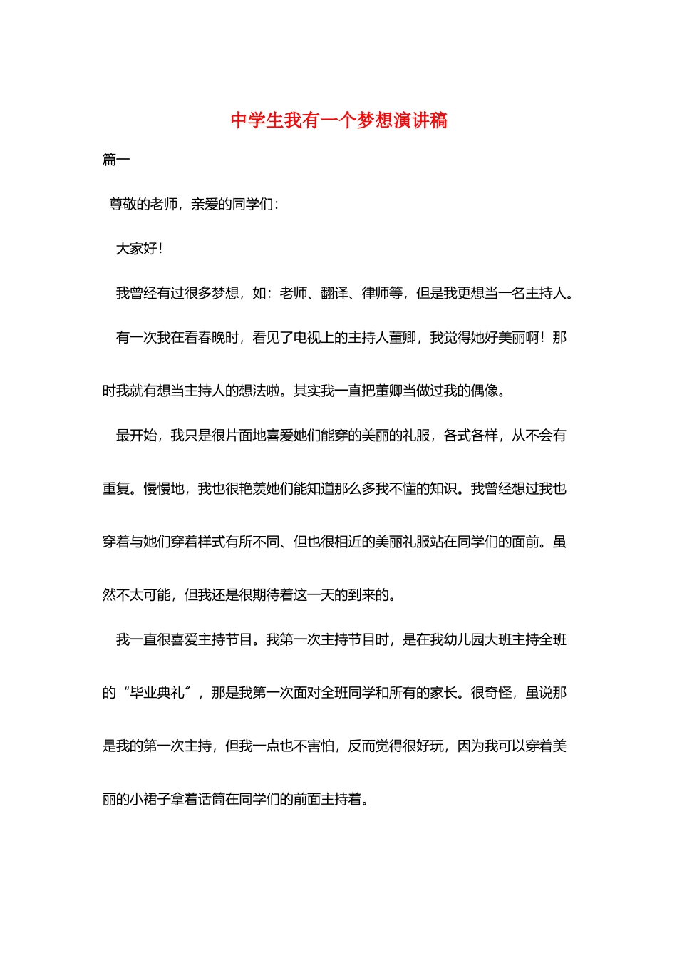 中学生我有一个梦想演讲稿_第1页