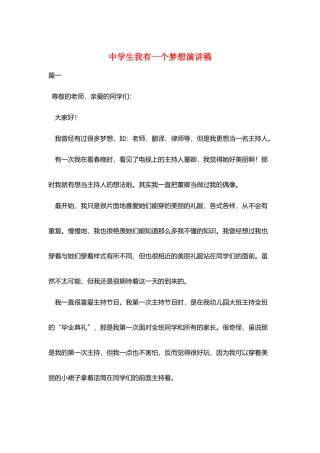 中学生我有一个梦想演讲稿