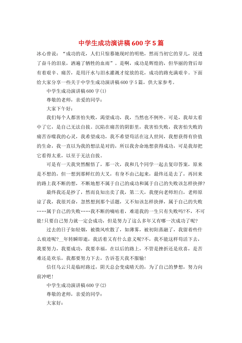 中学生成功演讲稿600字5篇_第1页