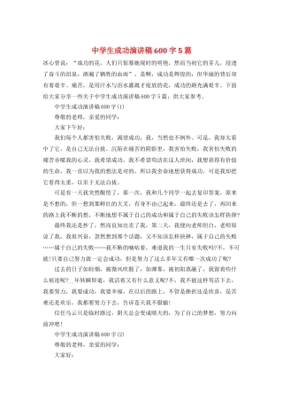 中学生成功演讲稿600字5篇
