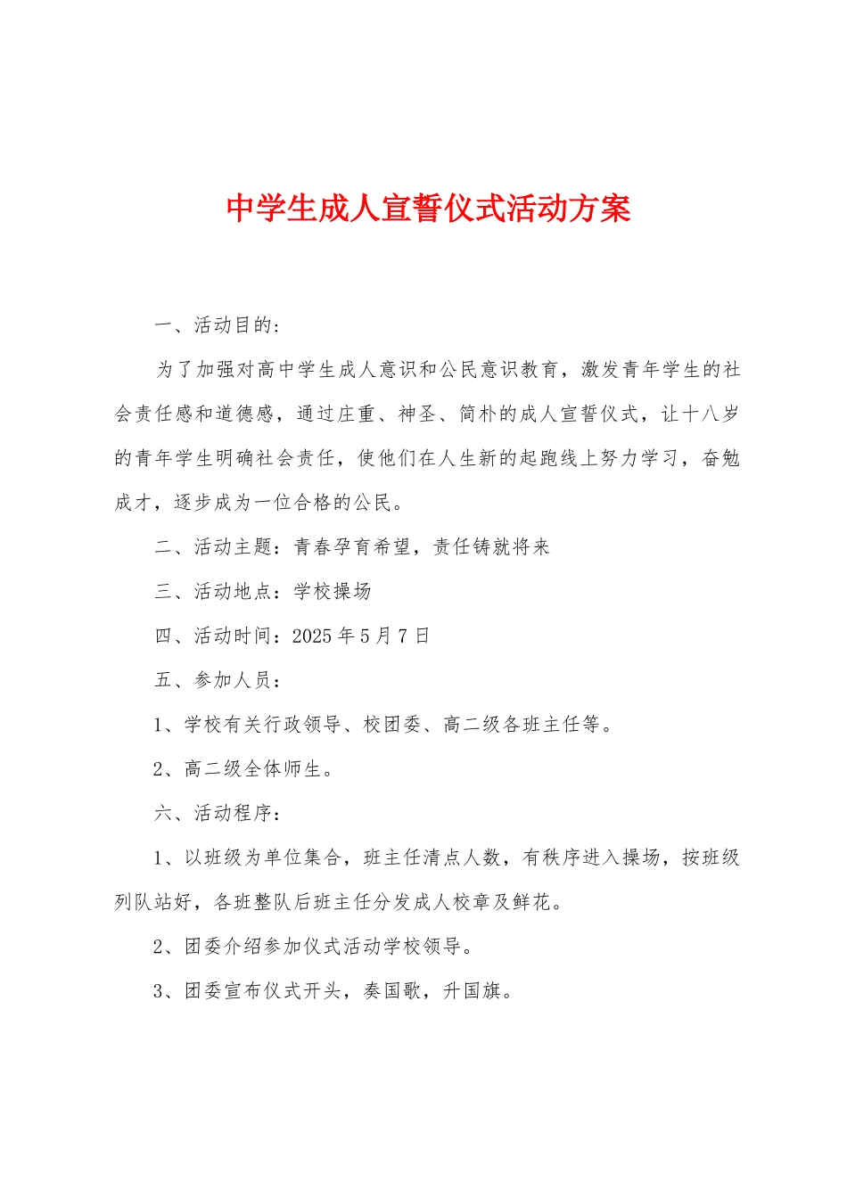 中学生成人宣誓仪式活动方案_第1页