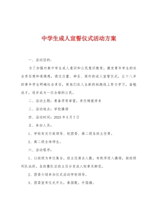 中学生成人宣誓仪式活动方案