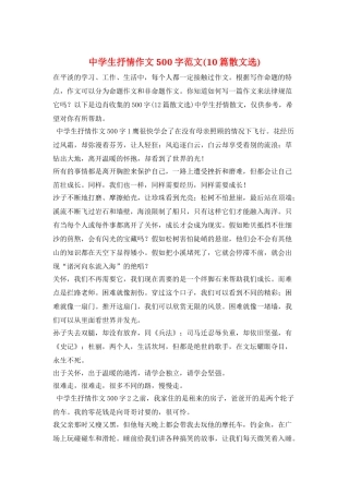 中学生抒情作文500字范文